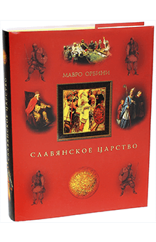 Мавро Орбини - Славянское царство