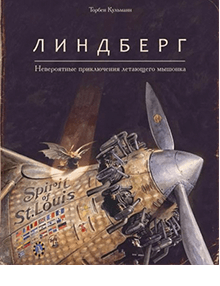 Торбен Кульманн - Линдберг. Невероятные приключения летающего мышонка