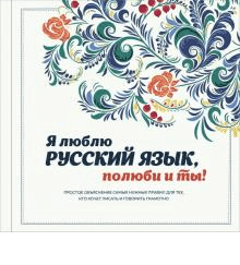 Я люблю русский язык, полюби и ты!