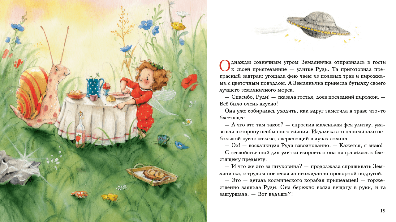 Земляничная фея и все-все-все: самые летние книги для детей 3-6 лет