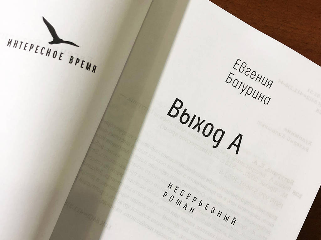 Если у литературы и есть какая-то миссия, так это давать надежду». Интервью  с Евгенией Батуриной