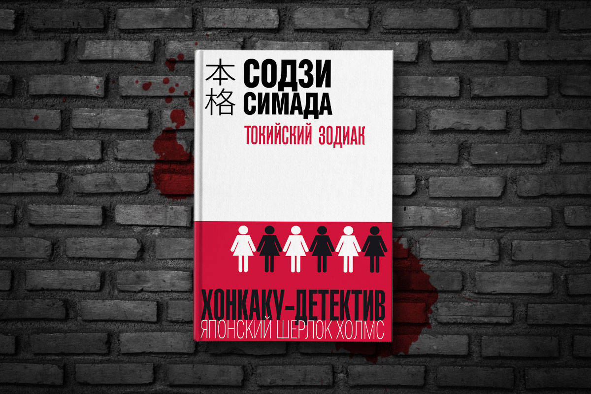 Содзи симада хрустальная пирамида. Содзи Симада "дом кривых стен". Содзи Симада двойник с лунной дамбы. Содзи Симада хонкаку-детектив.