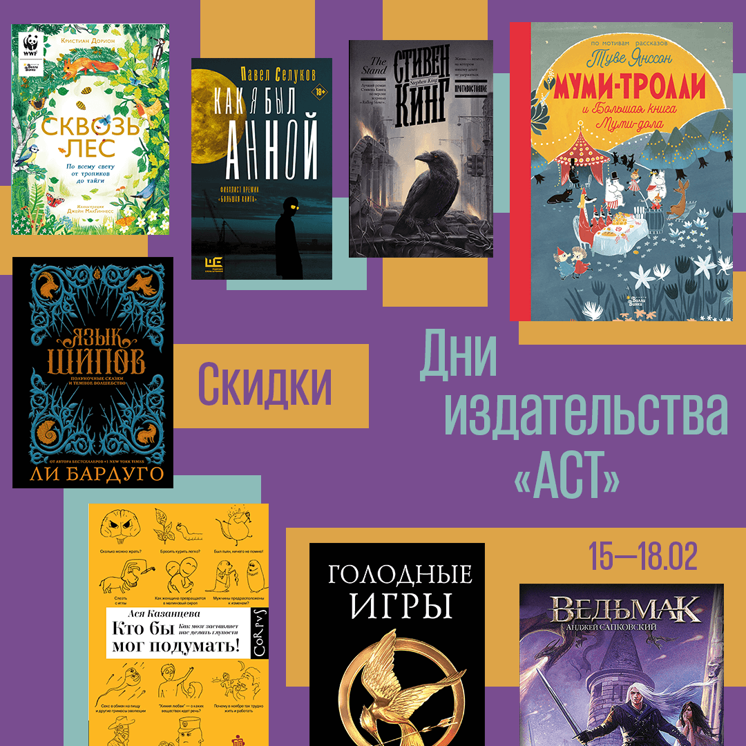 Дни издательства «АСТ»