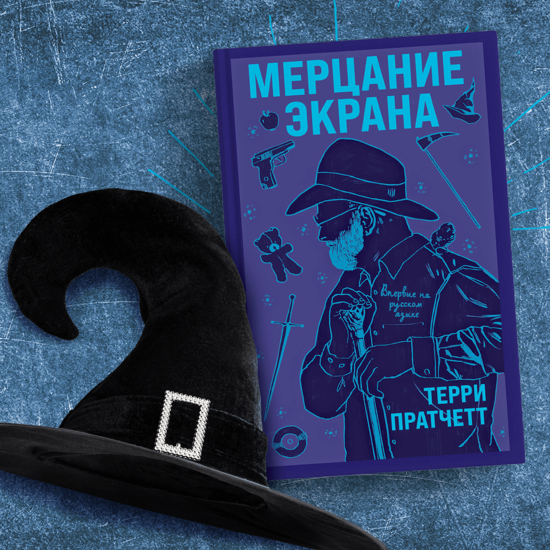 Не только Плоский мир. За какие еще книги любят Терри Пратчетта