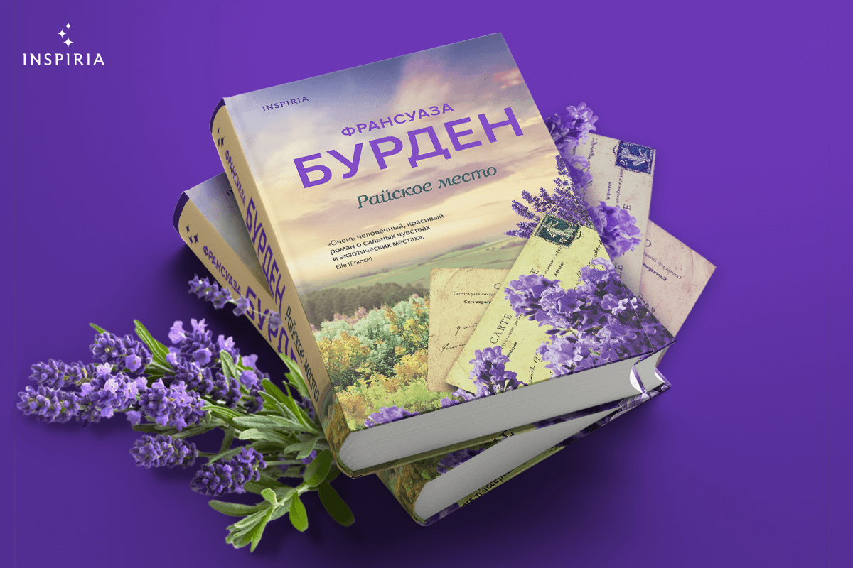 Рай – это любимые. Франсуаза Бурден и ее вдохновляющие истории | Лабиринт -  Новости и обзоры. Дата: 27 марта 2021