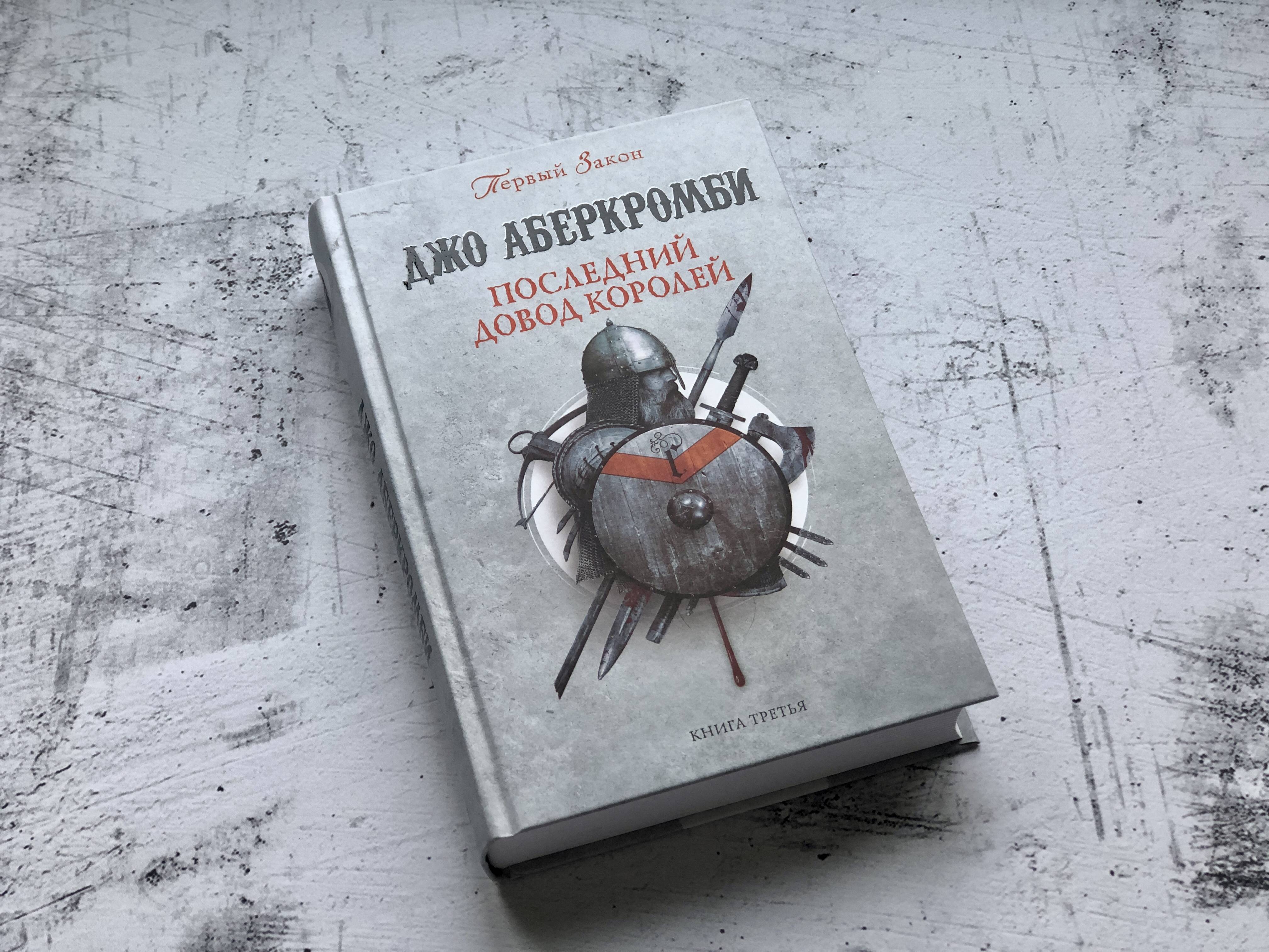 Последний аргумент. Последний довод королей Джо Аберкромби. Последний довод королей Джо Аберкромби книга. Король Бетод Север Аберкромби. Иллюстрация к книге последний довод королей.