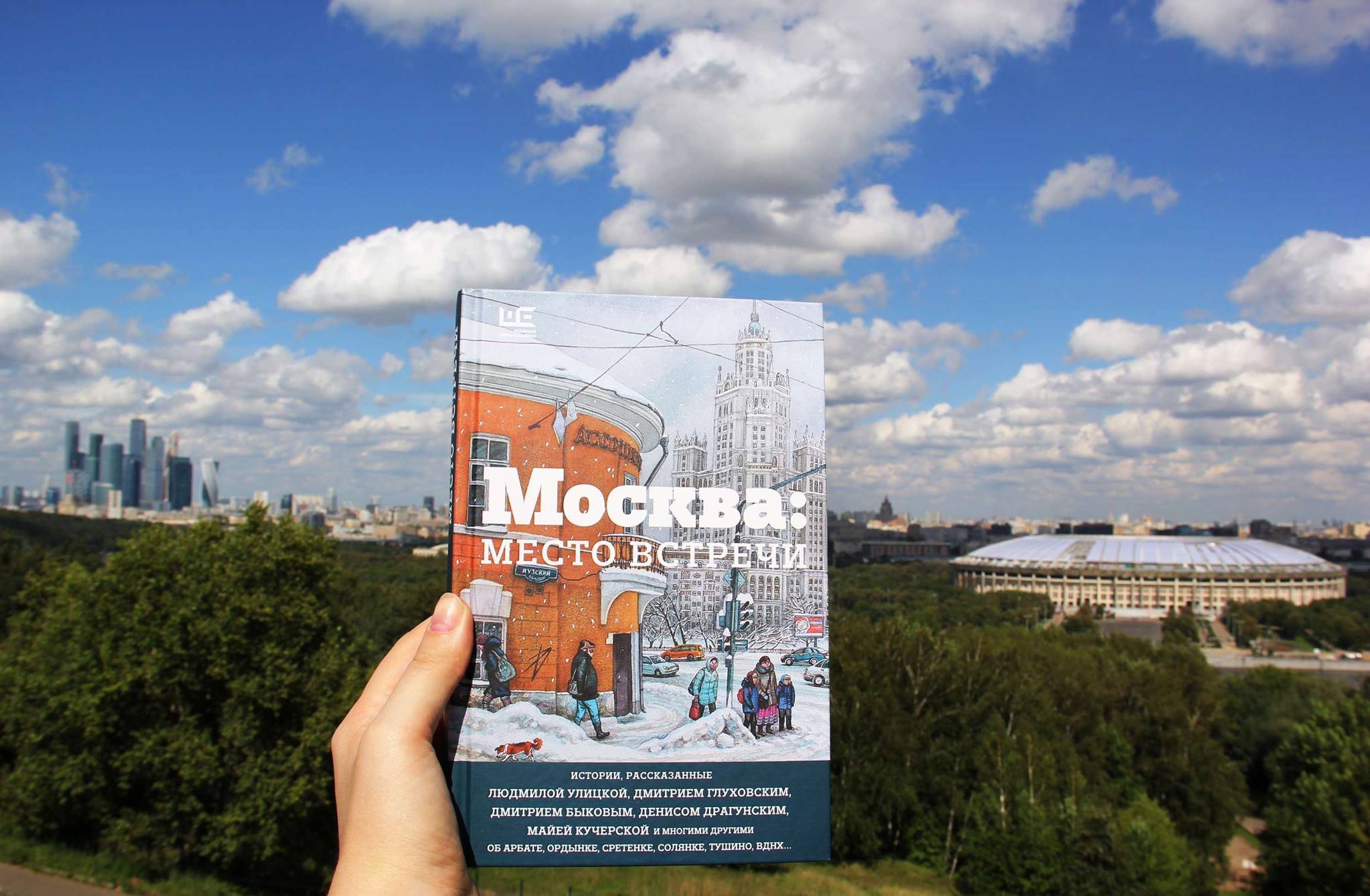 Booking moscow. Москва место встречи книга. Дмитрий Быков Москва место встречи. Москва место встречи городская проза. Книга Москва место встречи картинки.