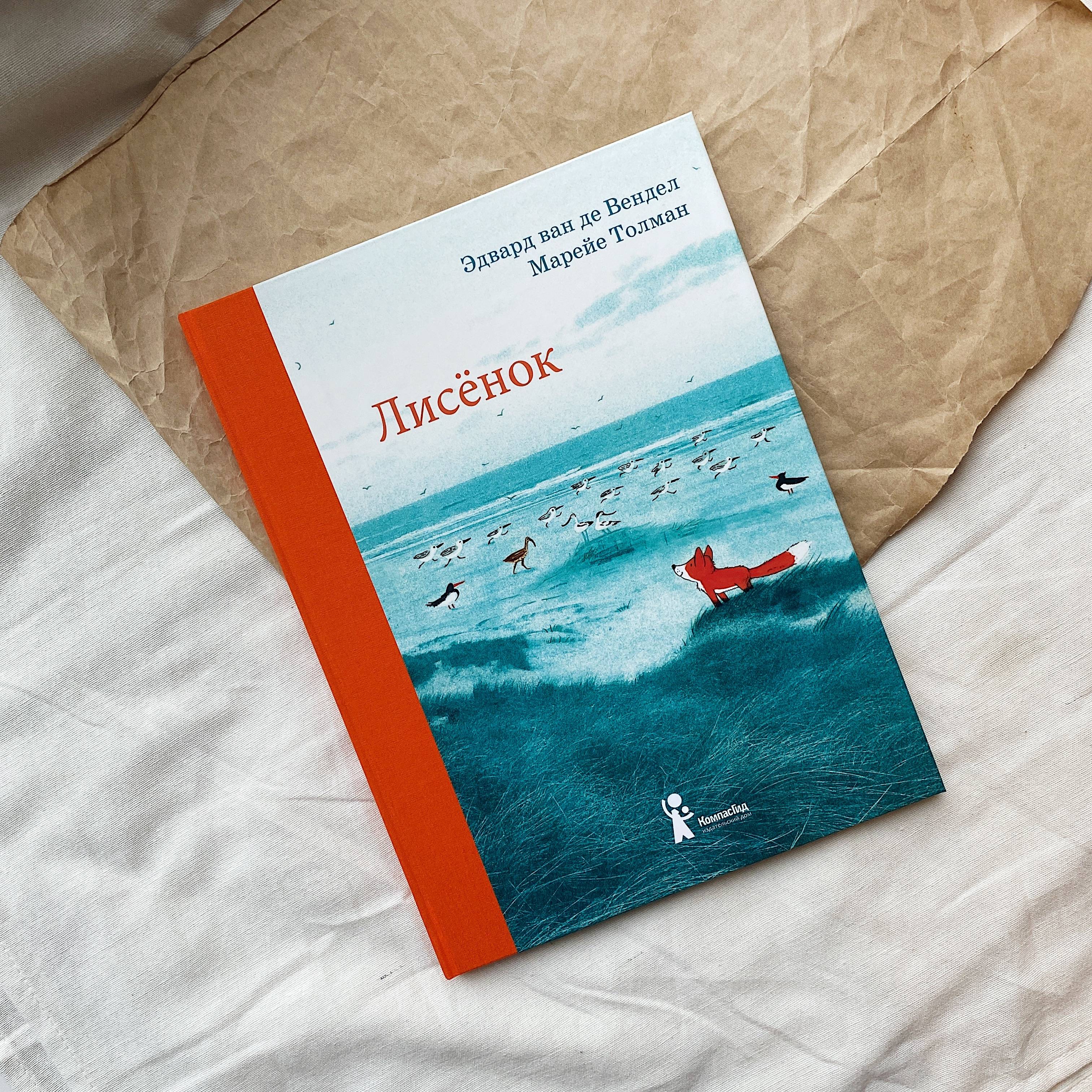 Не такой простой «Лисенок». О книге Эдварда ван де Вендела