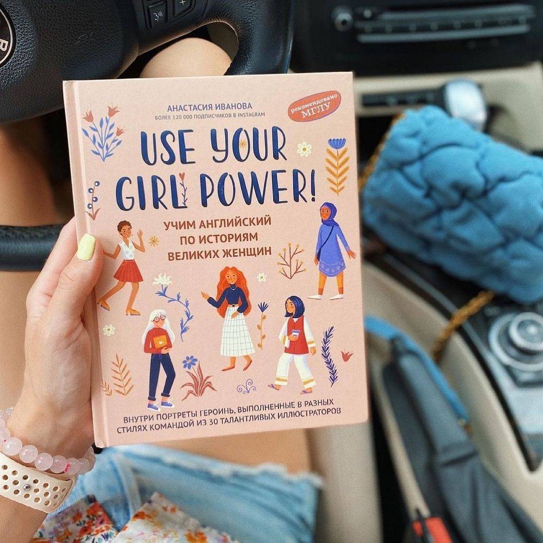 Эмансипация английским. Рассказываем о книге «Girl Power»