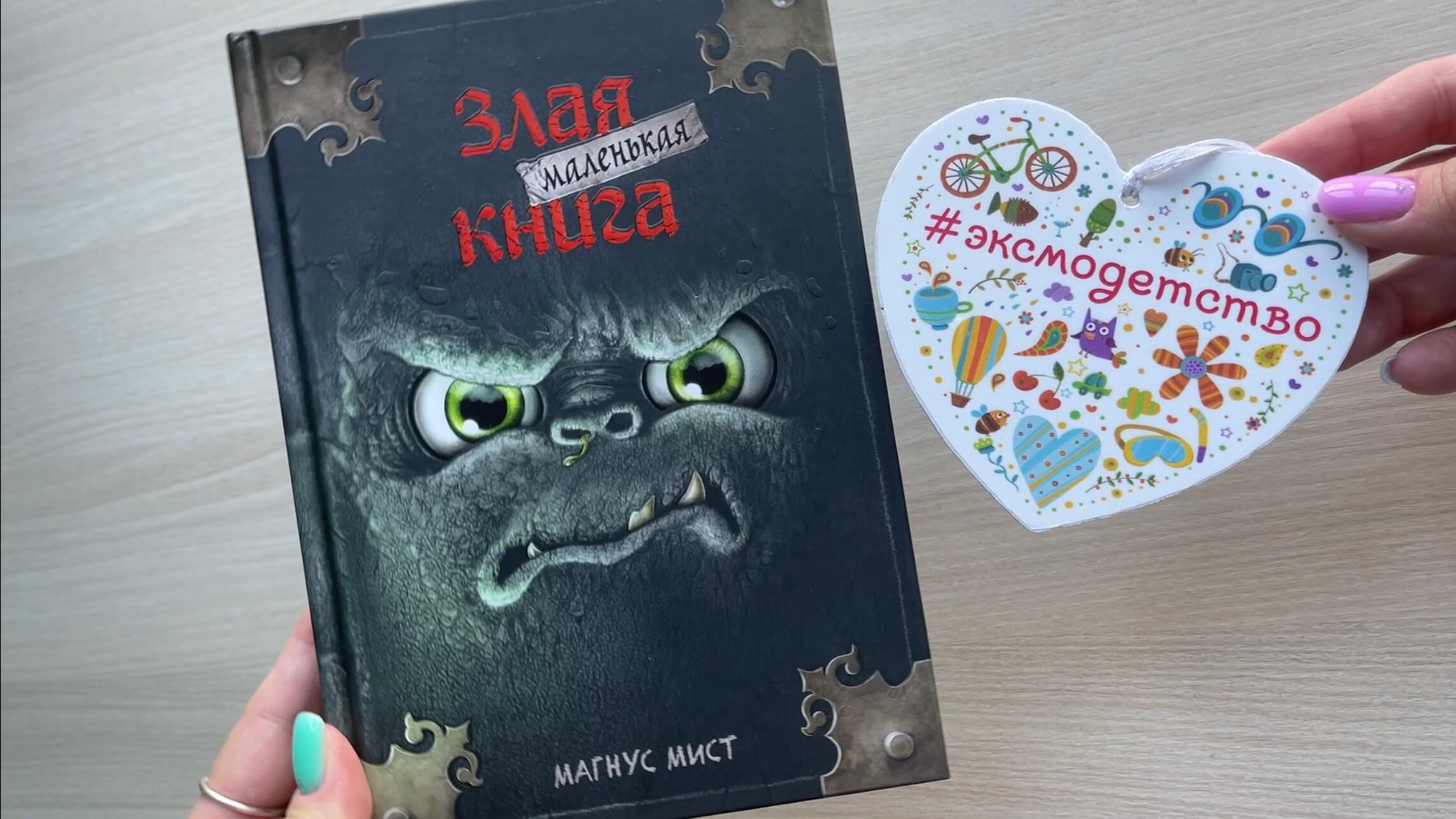 Злая книга