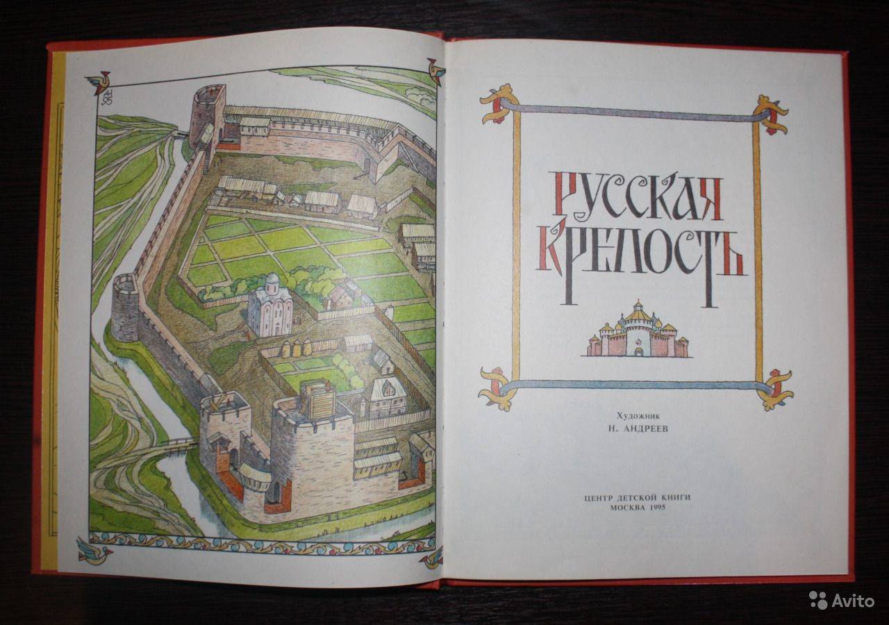 Крепость читать. Андреев русская крепость. Андреев русская крепость рассказ. Русская крепость Андреев н.и читать онлайн. Андреев Никита Иванович «русская крепость». 1995.