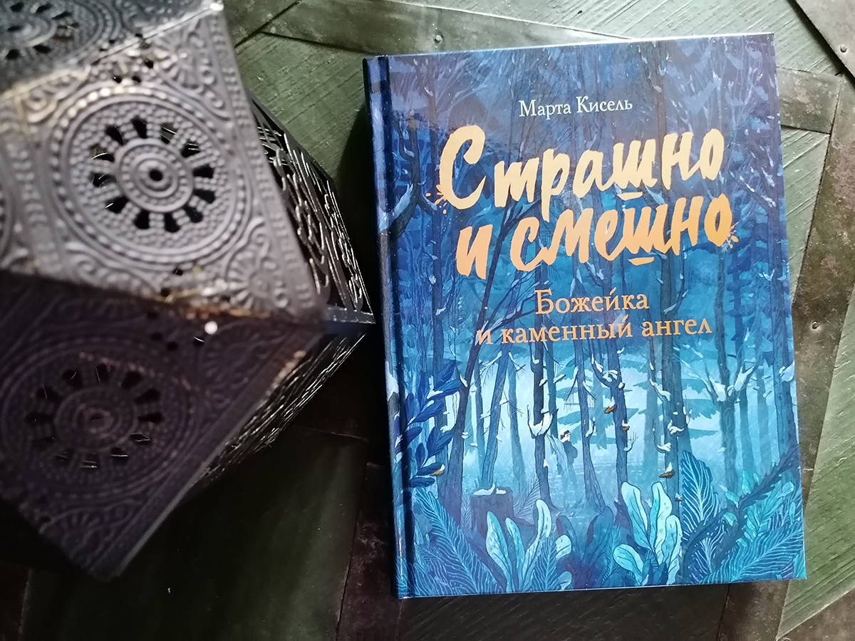 Страшно и смешно. О книгах Марты Кисель