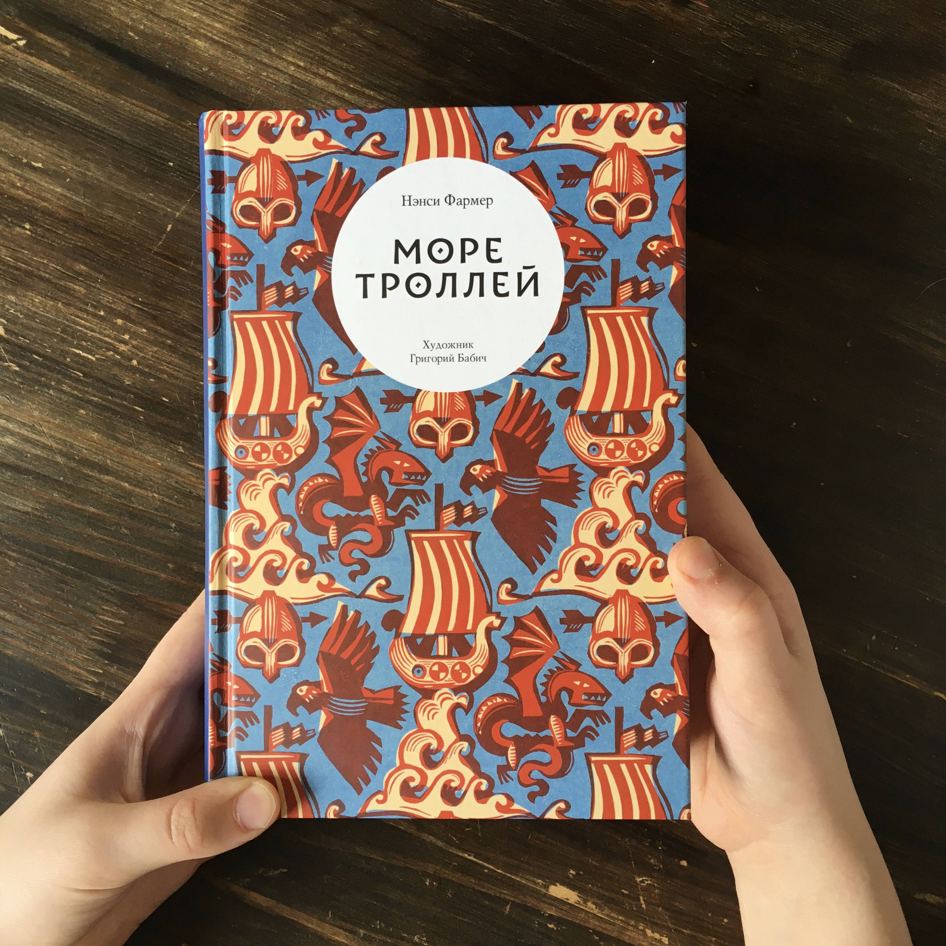 Художник Григорий Бабич о книге «Море троллей» Нэнси Фармер