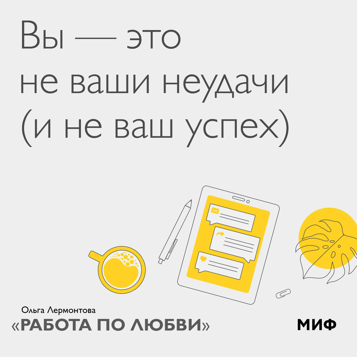 Работа по любви. Почему амбиции это для всех и как понять, чего хочешь