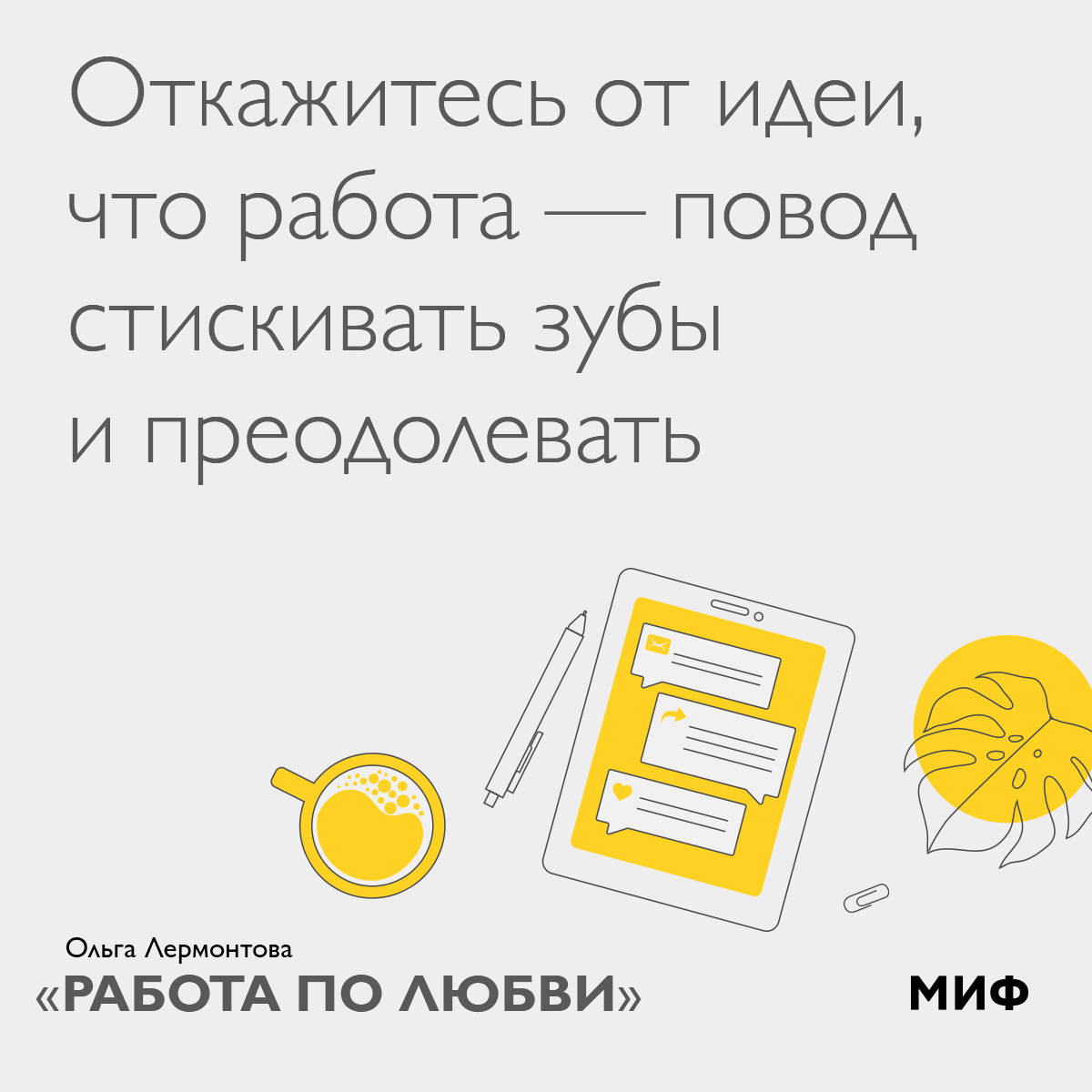 Работа по любви. Почему амбиции это для всех и как понять, чего хочешь