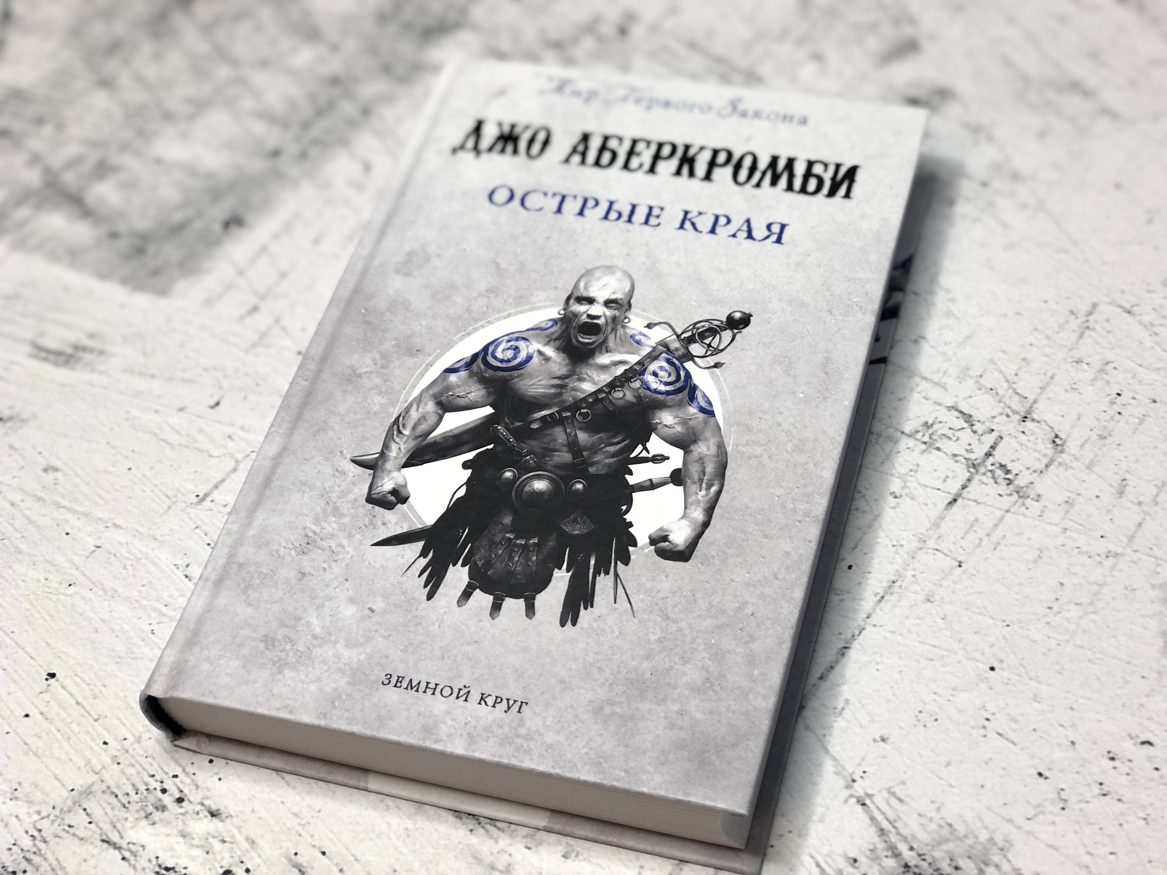 Прочти подборку. Море осколков Джо Аберкромби Полкороля. Джо Аберкромби полмира. Полвойны Джо Аберкромби книга. Джо Аберкромби море осколков иллюстрации.