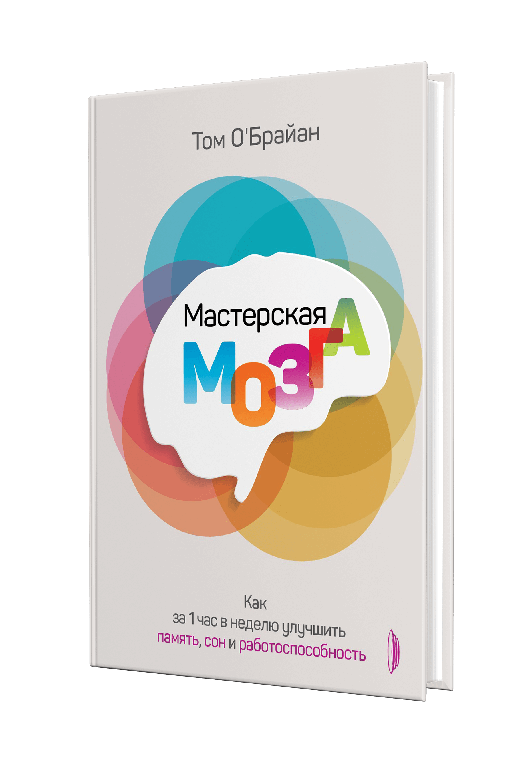 Мастерская мозга. От древних методик запоминания до нейрохакинга