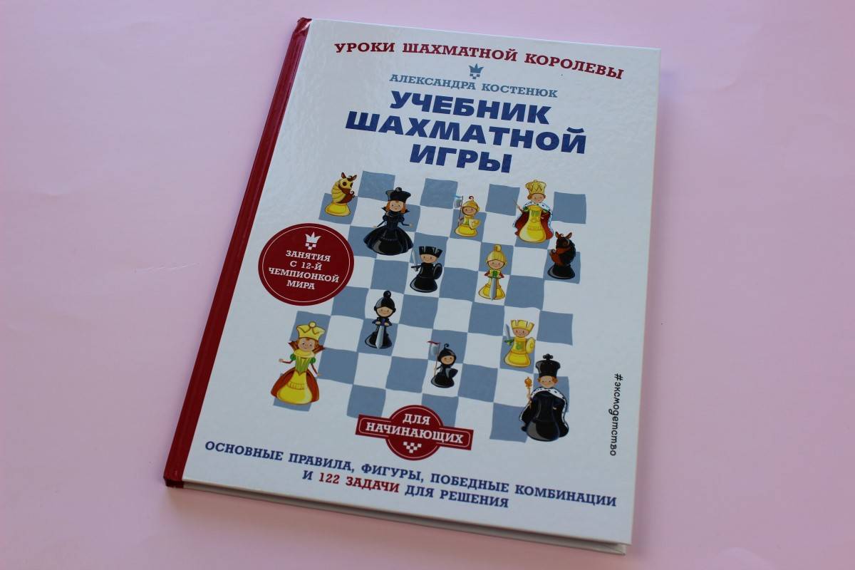 Играем в шахматы по-чемпионски! Уроки шахматной королевы для детей