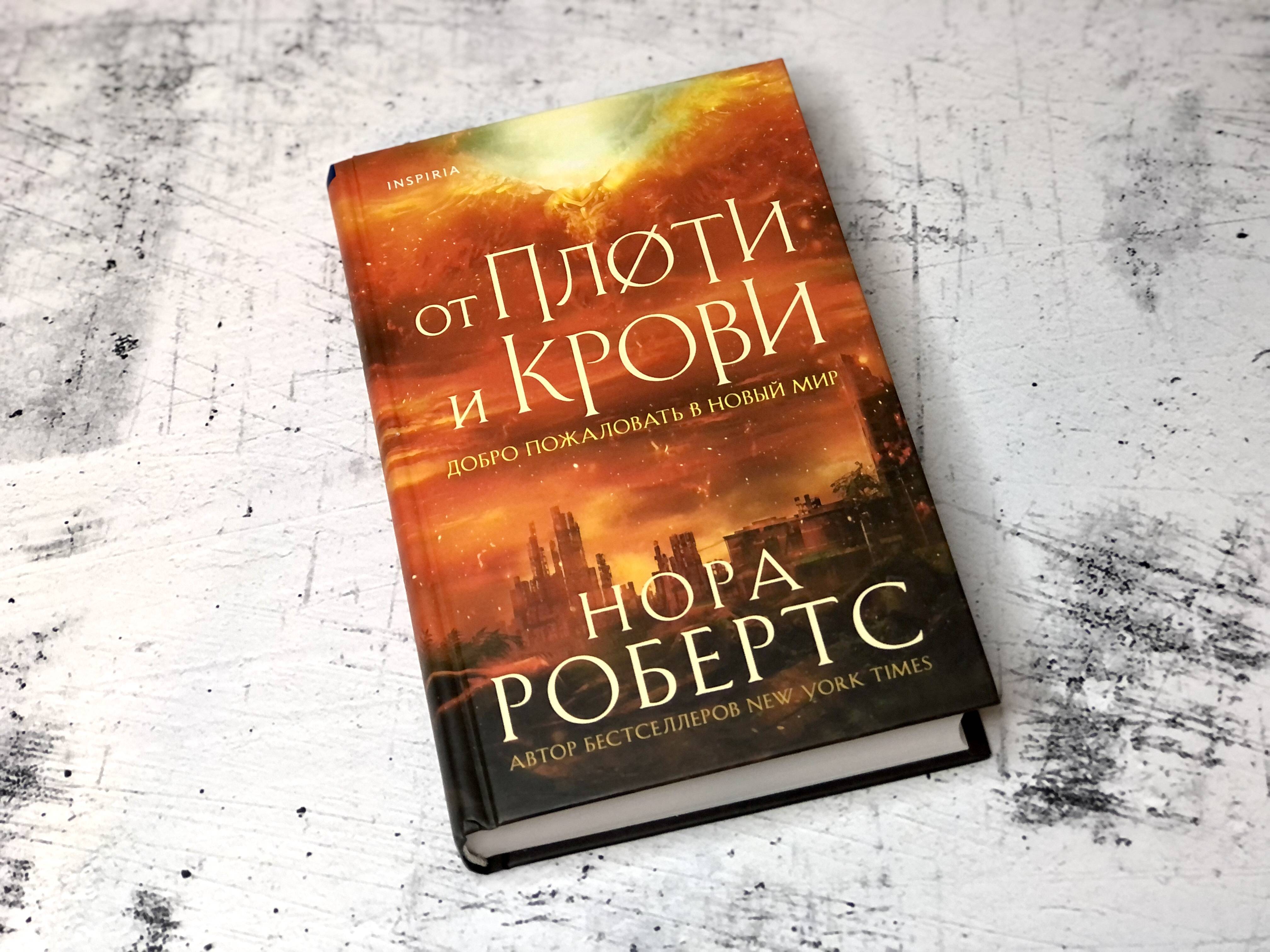 Слово переводчика: Ольга Бурдова о трилогии Норы Робертс «Хроники Избранной»