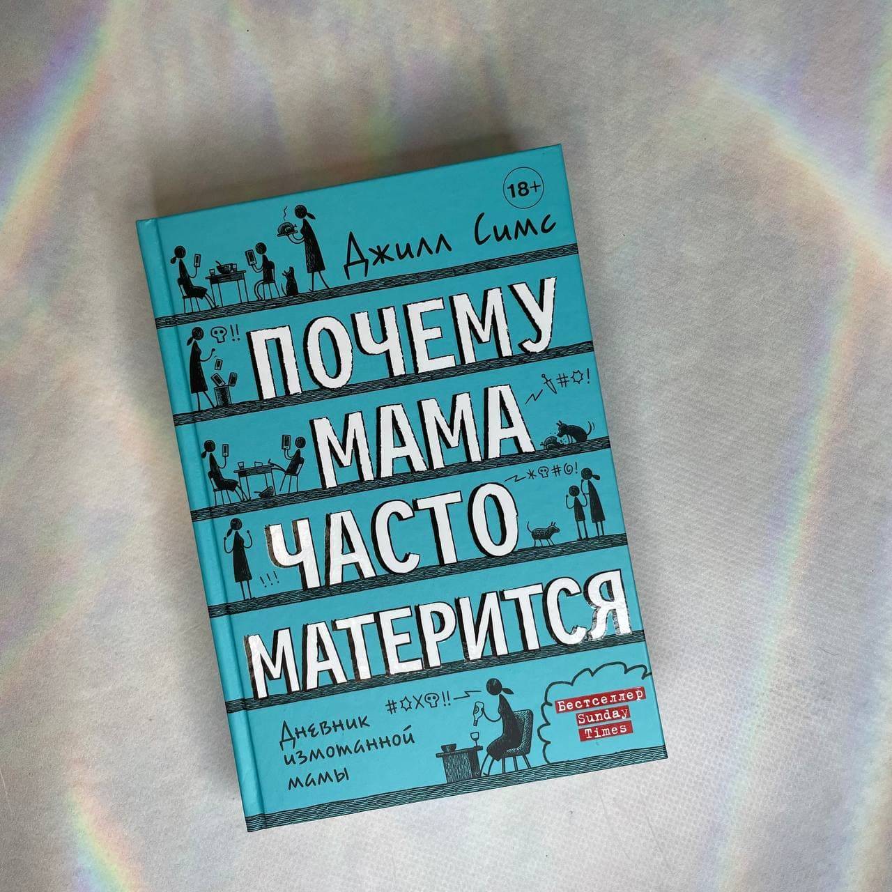 Джилл Симс. Типичная мама Эллен и ее очень непростой мир