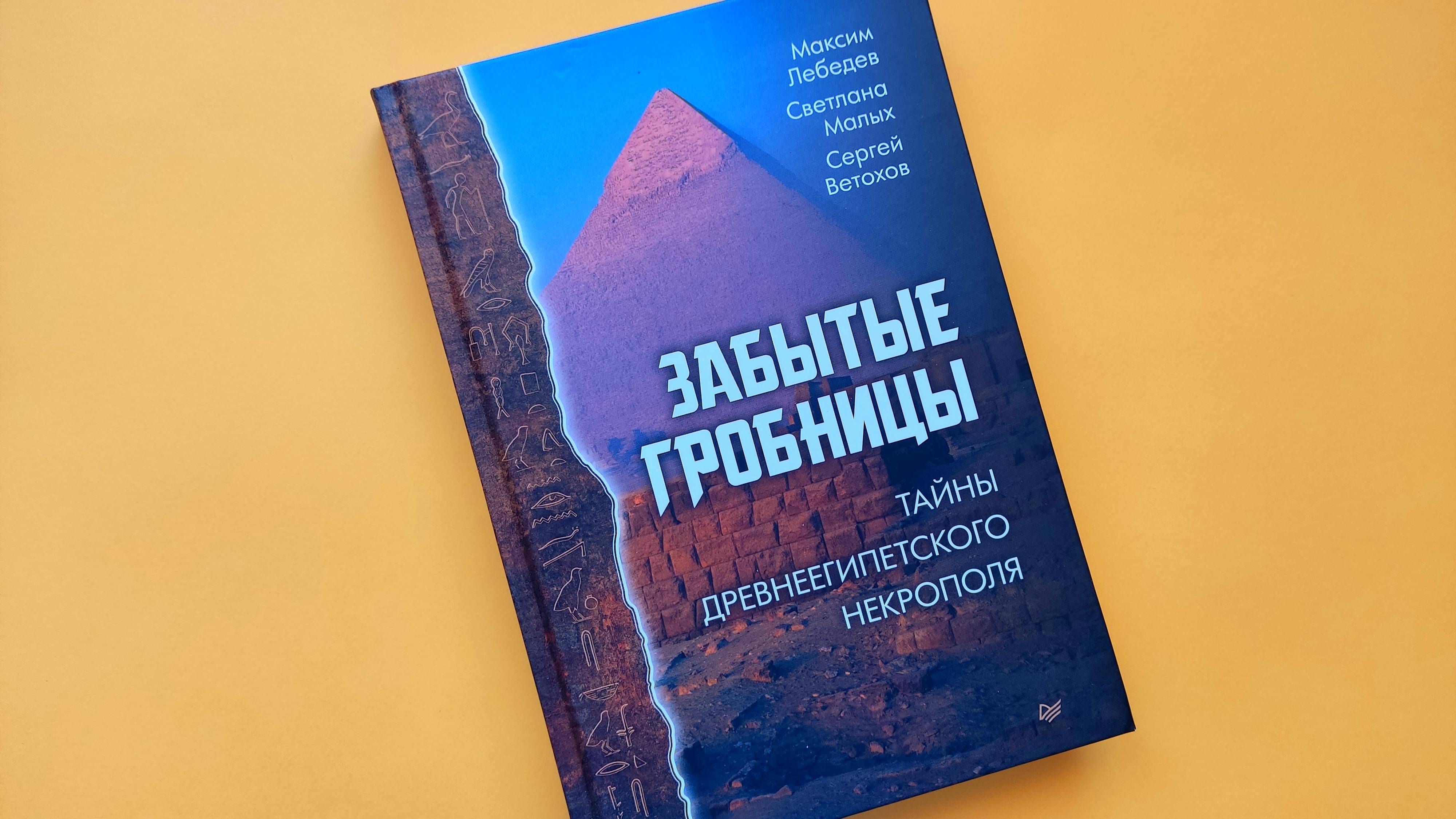 В стране пирамид. Тайны Египта в книгах издательства «Питер»