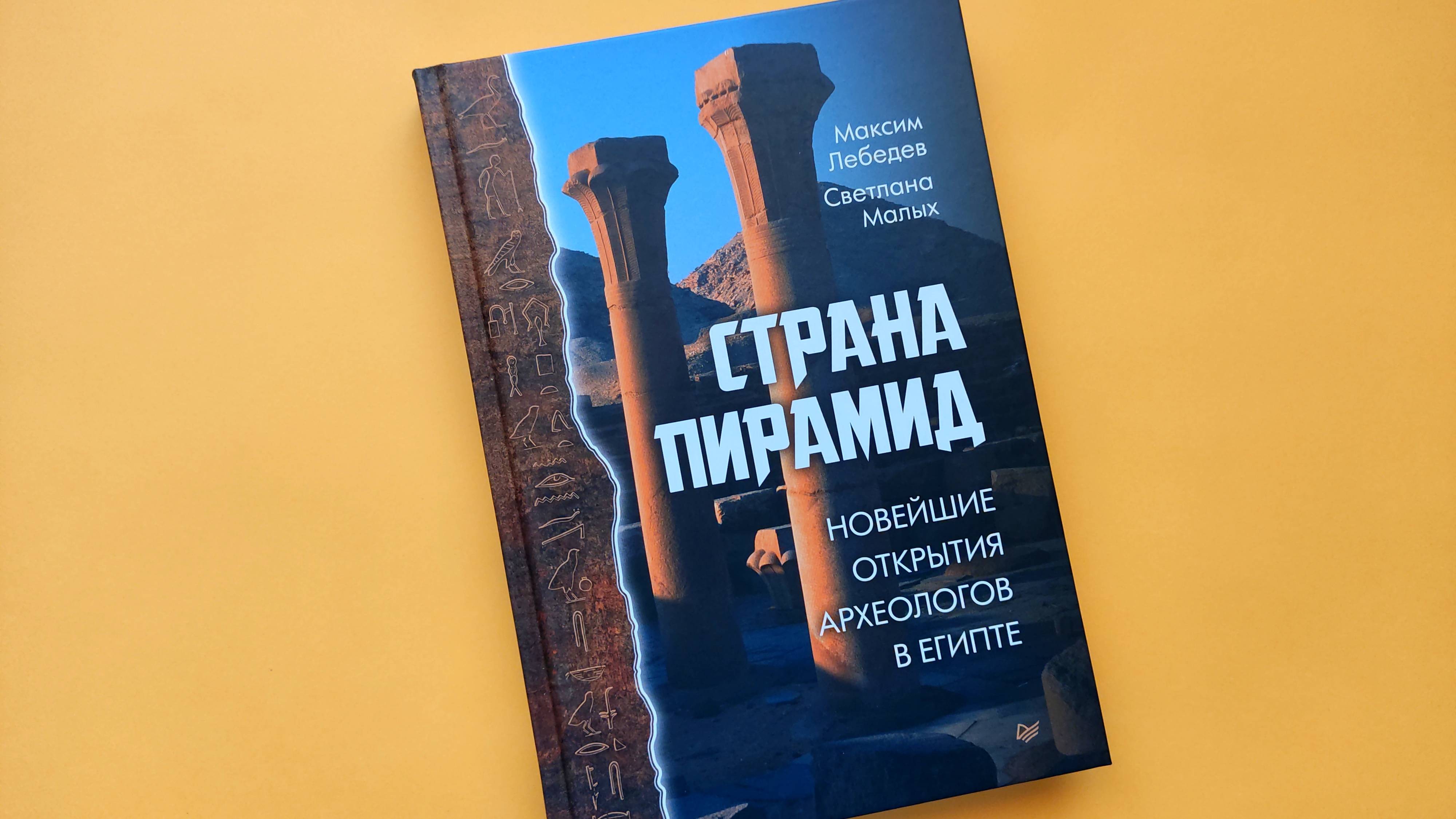 В стране пирамид. Тайны Египта в книгах издательства «Питер»