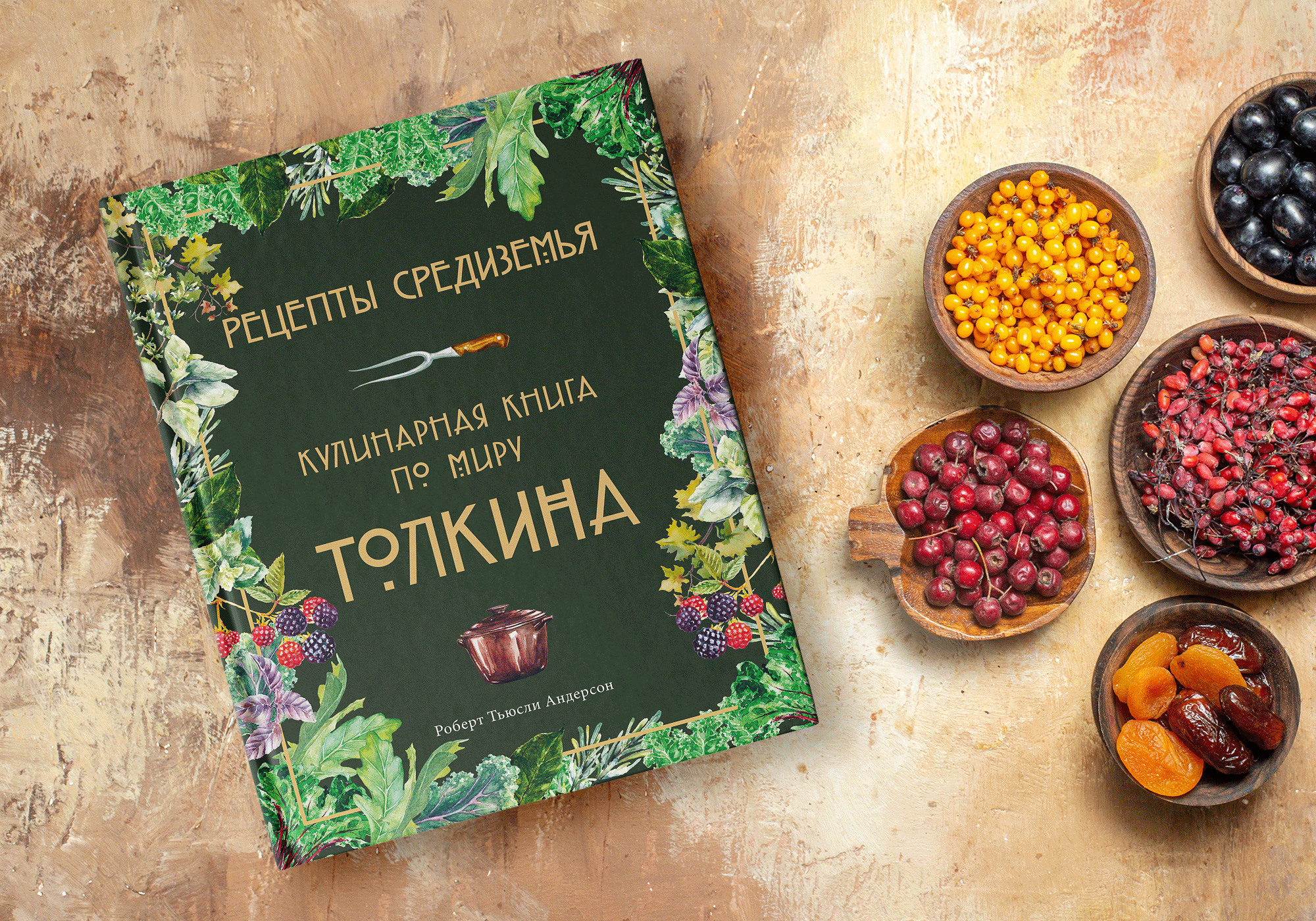 Книги по средиземью. Поваренная книга. Кулинарная книга по миру Толкина. Рецепты Средиземья кулинарная книга. Кулинарная книга Средиземья по миру.