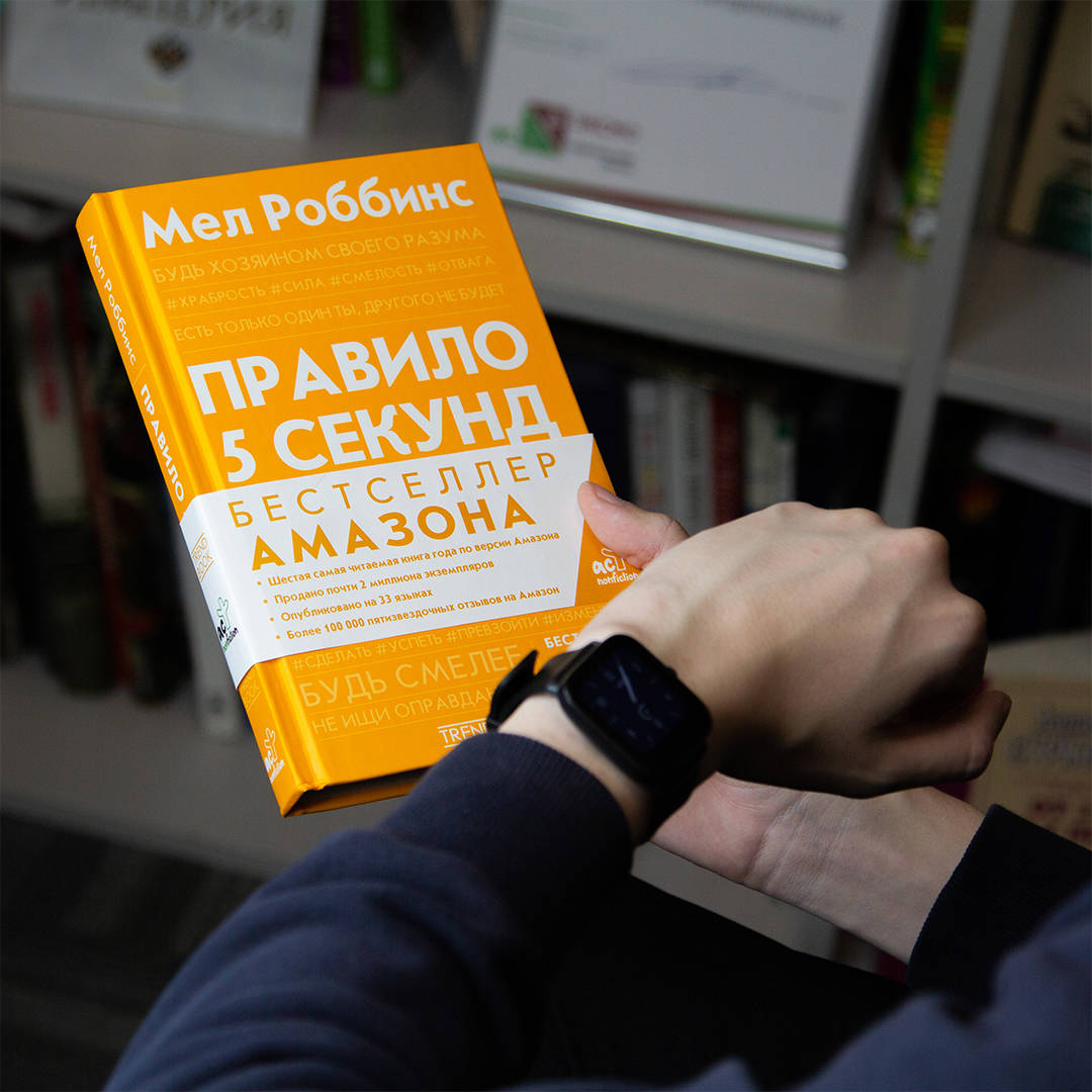 Ты просто огонь» и «Правило пяти секунд». Обретите контроль над своей жизнью