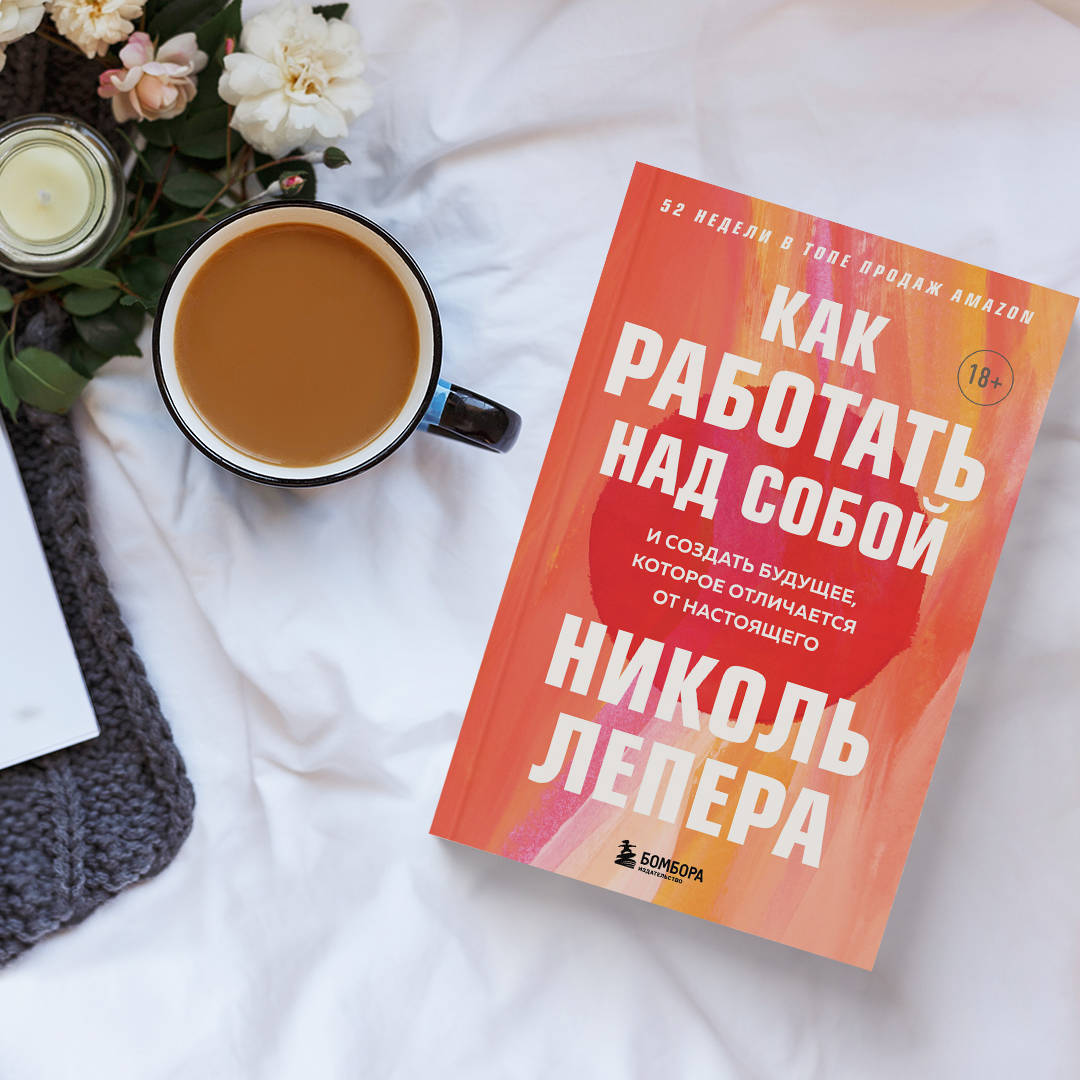 Связь тела и разума. Техники самопомощи в книге «Как работать над собой»