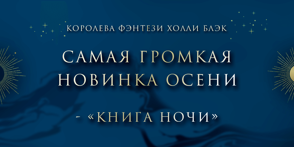 Главное фэнтези осени. «Книга Ночи» Холли Блэк