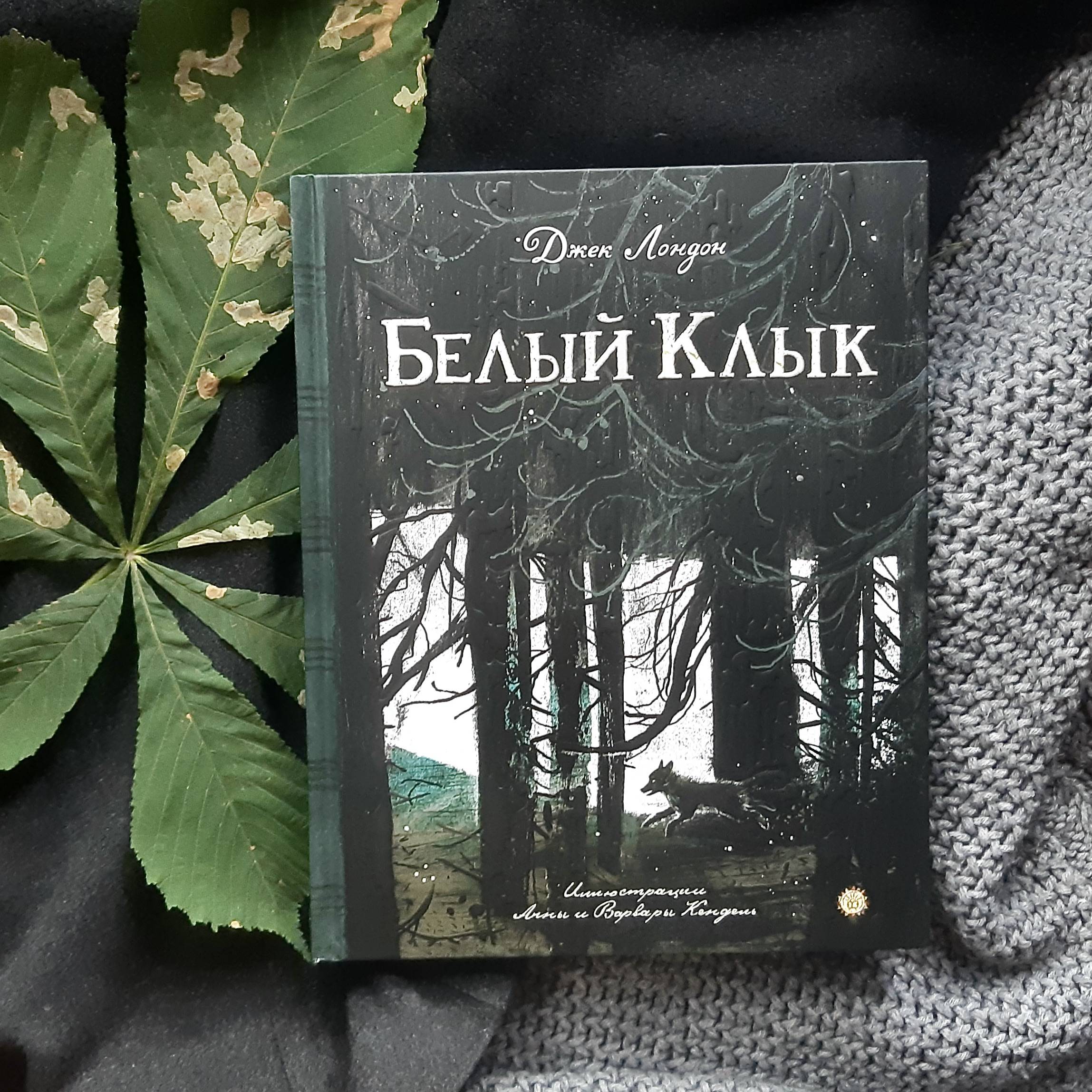 Книги, похожие на «Белый Клык / White Fang», Джек Лондон