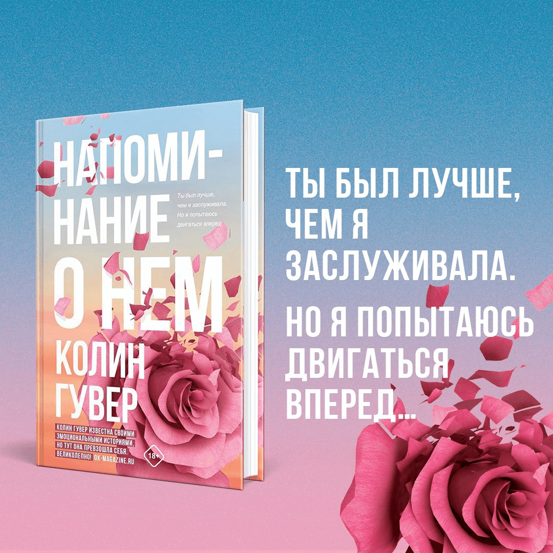 Книги, разбивающие сердца. Феномен Колин Гувер