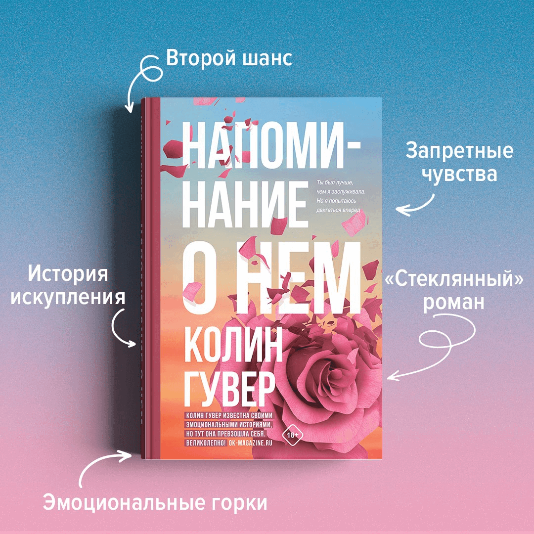 Книги, разбивающие сердца. Феномен Колин Гувер