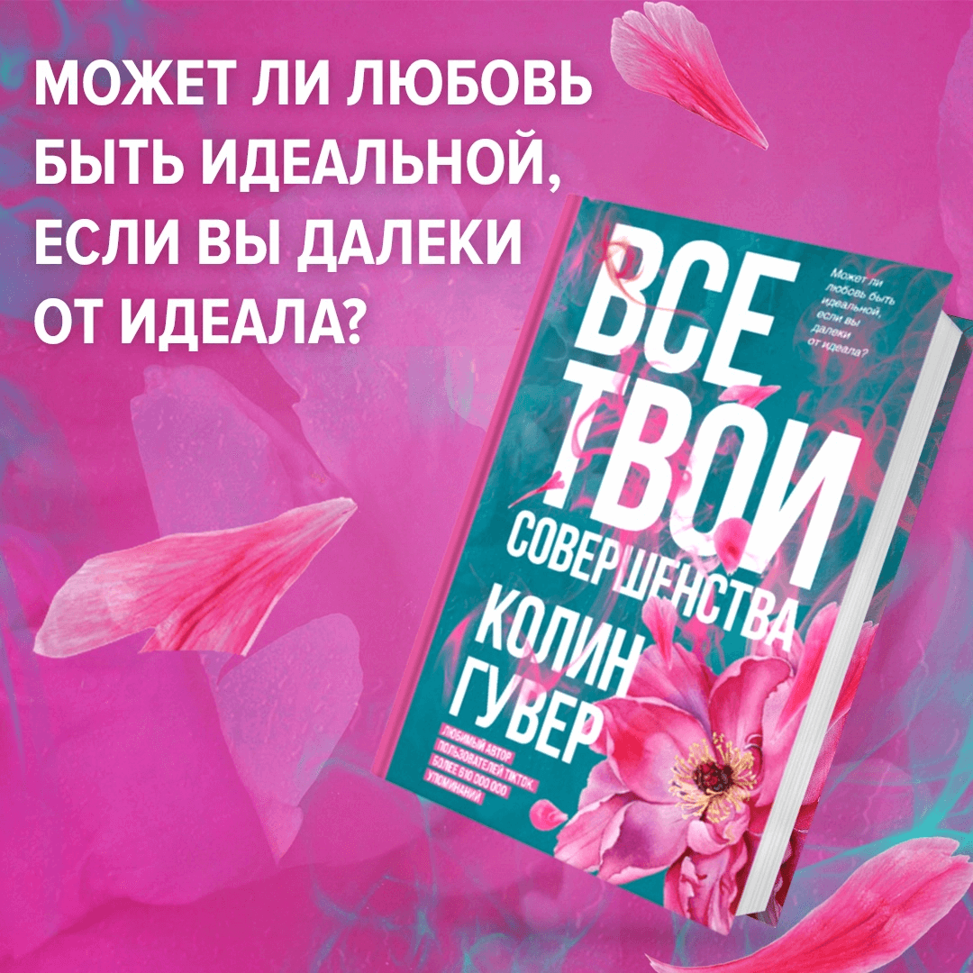 Книги, разбивающие сердца. Феномен Колин Гувер