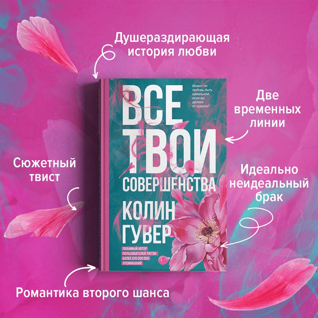 Книги, разбивающие сердца. Феномен Колин Гувер