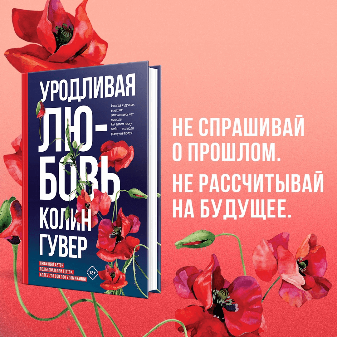 Книги, разбивающие сердца. Феномен Колин Гувер