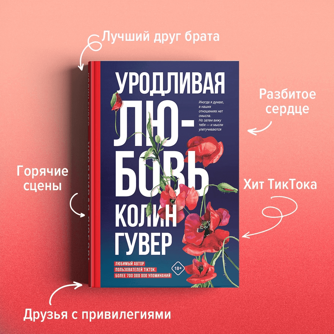 Книги, разбивающие сердца. Феномен Колин Гувер