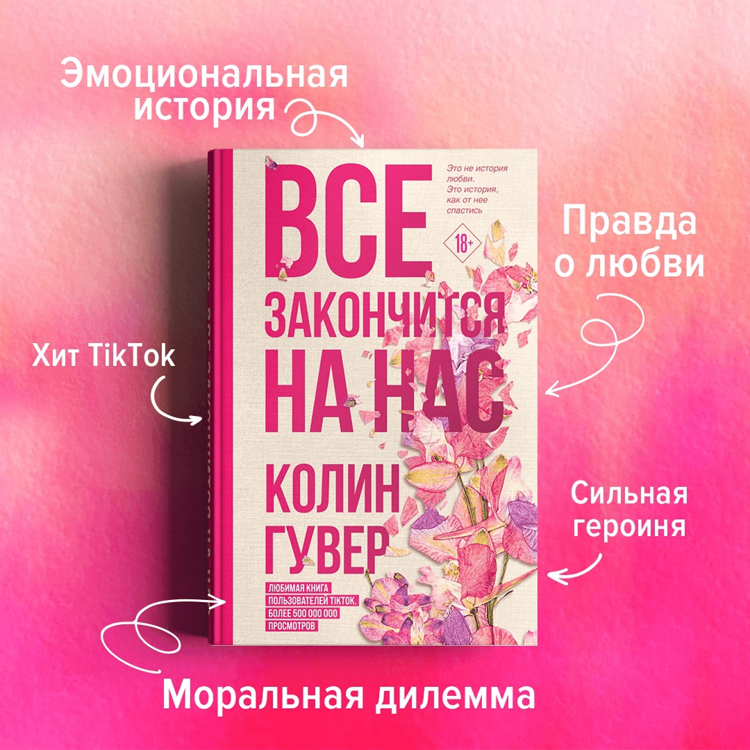 Книги, разбивающие сердца. Феномен Колин Гувер