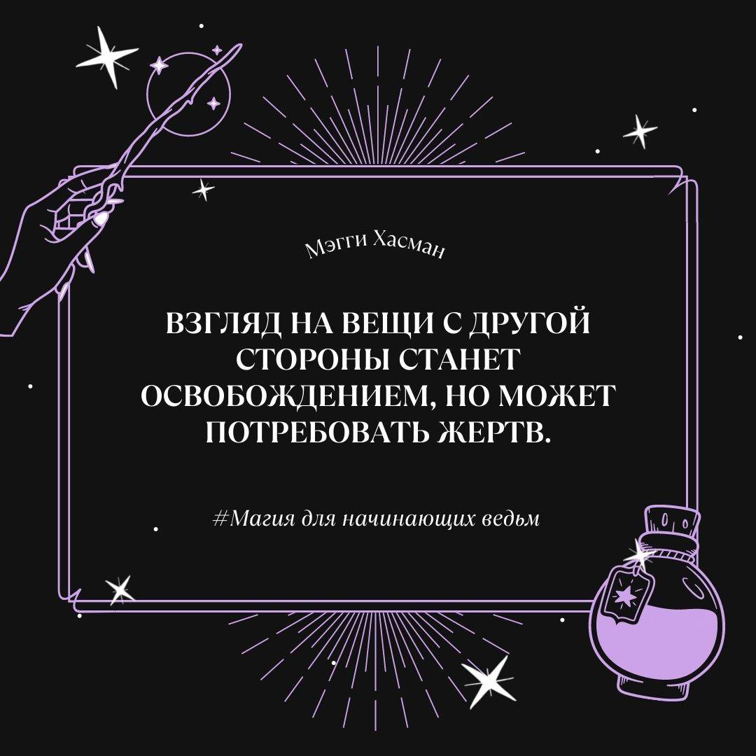 Как привести щепотку магии в повседневную жизнь? | Лабиринт - Новости и  обзоры. Дата: 9 ноября 2022