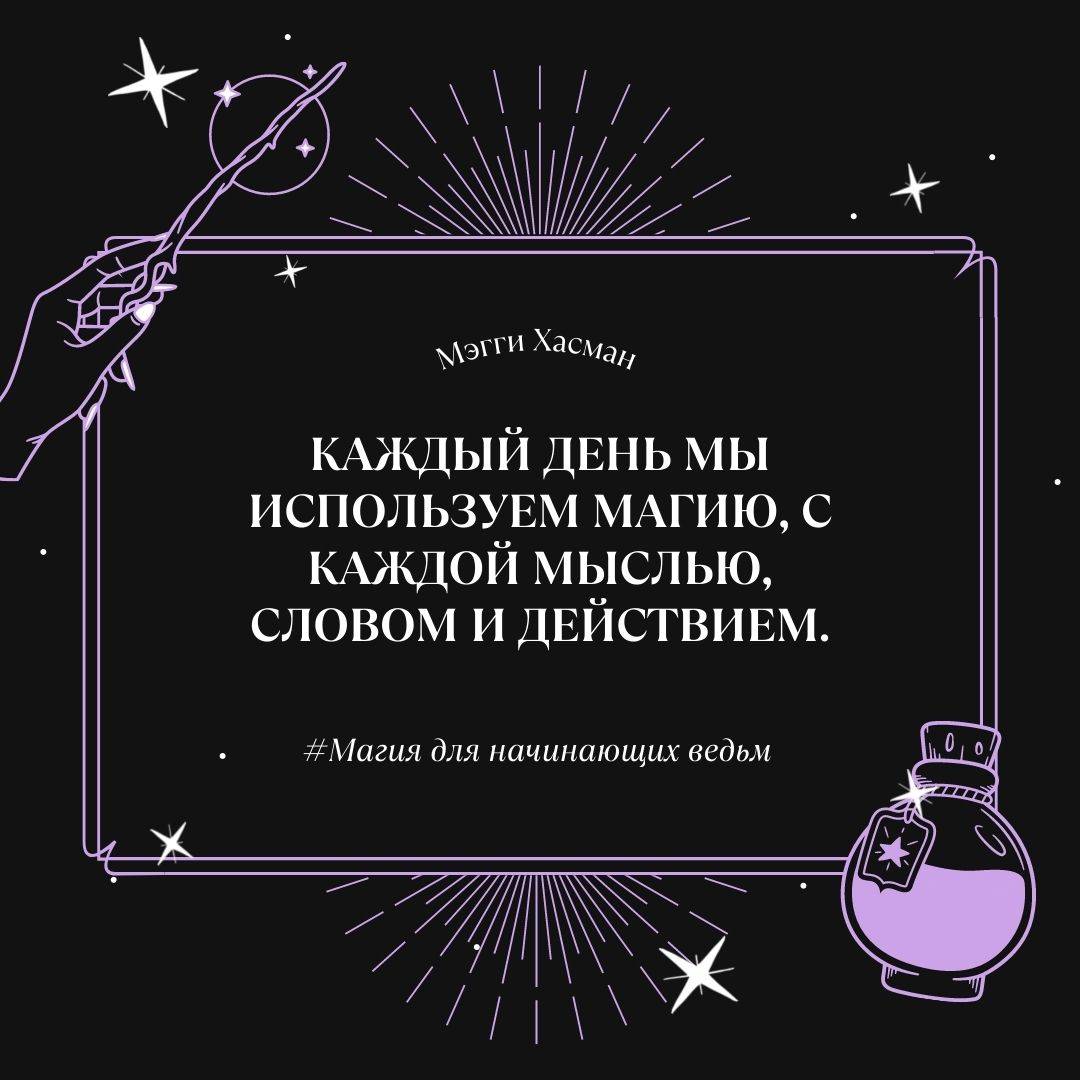 Как привести щепотку магии в повседневную жизнь? | Лабиринт - Новости и  обзоры. Дата: 9 ноября 2022