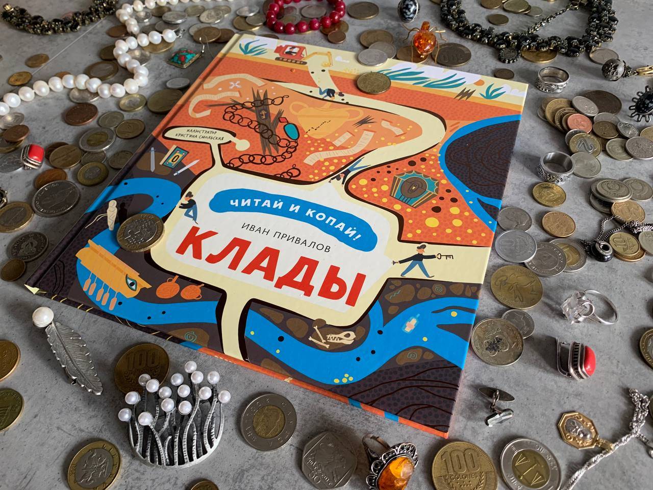 Докопайся до сути! Книги с кладами и секретиками