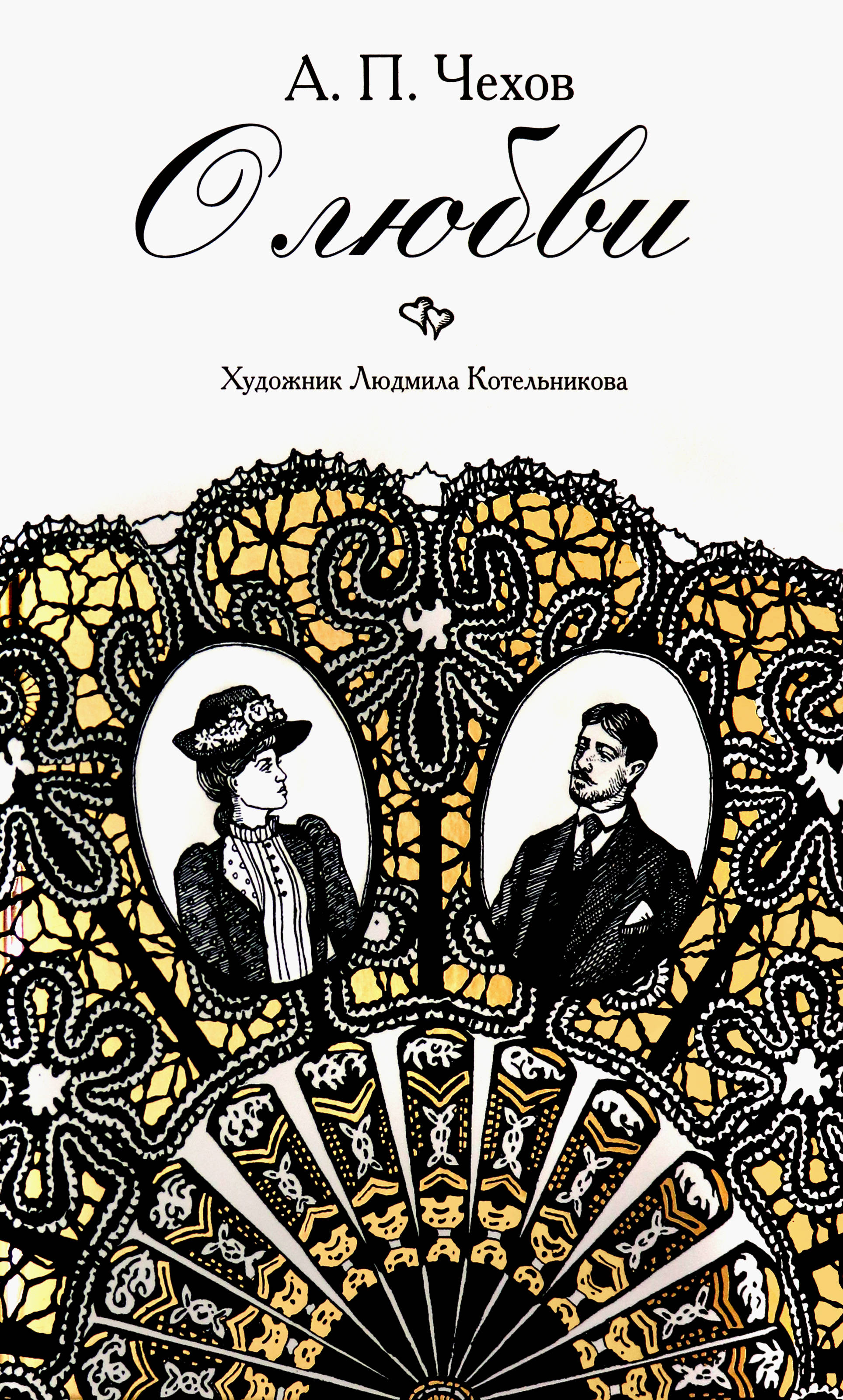 Чехов о любви. О любви Антон Павлович Чехов книга. О любви Чехов обложка. Чехов о любви сборник. Обложка книги о любви Чехов.