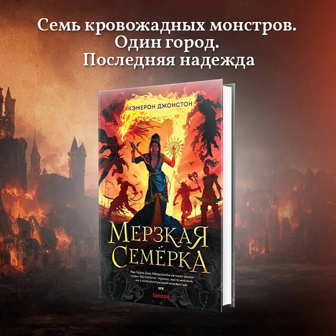 Низший 7 книг. Мерзкая семерка книга. Джонстон Кэмерон - мерзкая семерка. Читать мерзкая семерка Кэмерон. Омерзительная семерка книга.