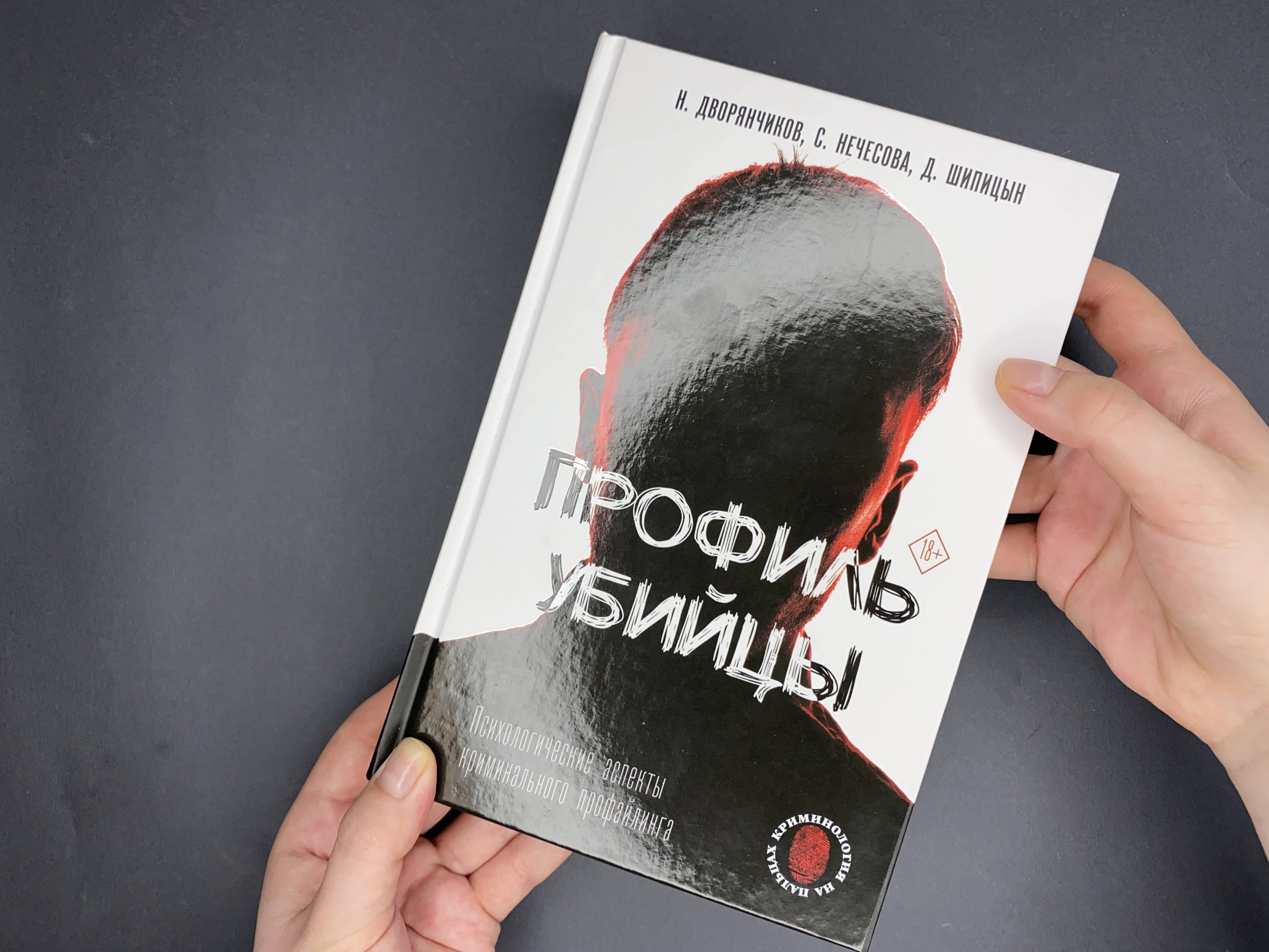 Мыслить как преступник: книги в жанре true crime