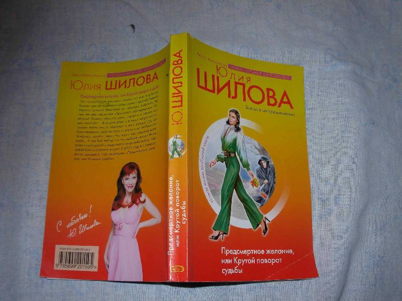 Повороты судьбы дзен лесина. Юлия Шилова предсмертное желание или крутой поворот судьбы. Книга хороших желаний в парикмахерской.