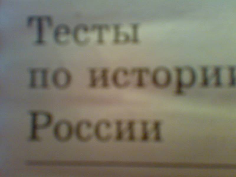 Тесты по истории россии 8 класс к учебнику данилова Тесты по истории россии 8 класс к учебнику данилова