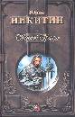 Обложка книги Святой Грааль, Никитин Юрий Александрович