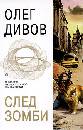 Обложка книги След зомби, Дивов Олег Игоревич