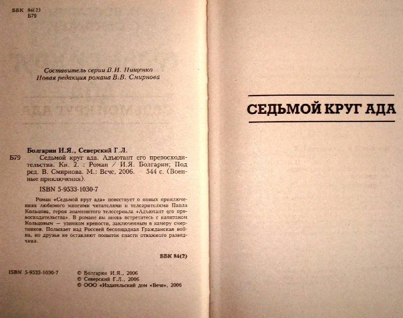 Книга: "Седьмой круг ада. Адъютант его превосходительства. Книга 2 ...