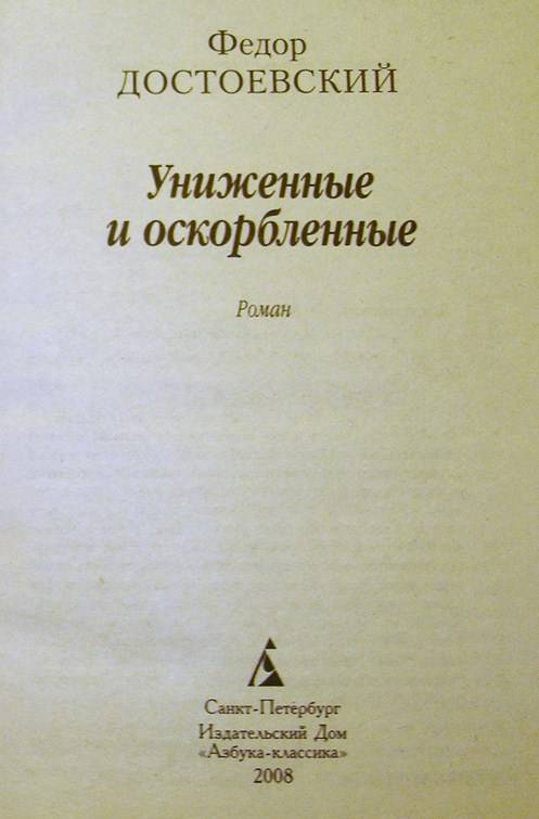 Изображение жизни униженных и оскорбленных в романе